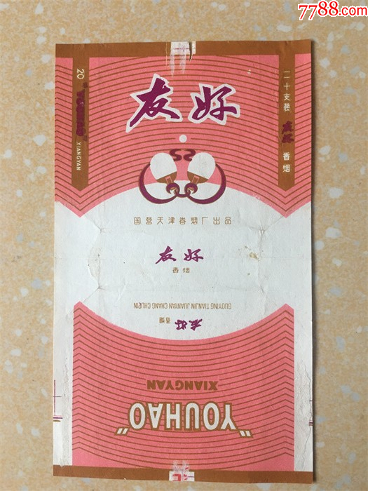 友好_烟标_皓淋店【7788旧书网】
