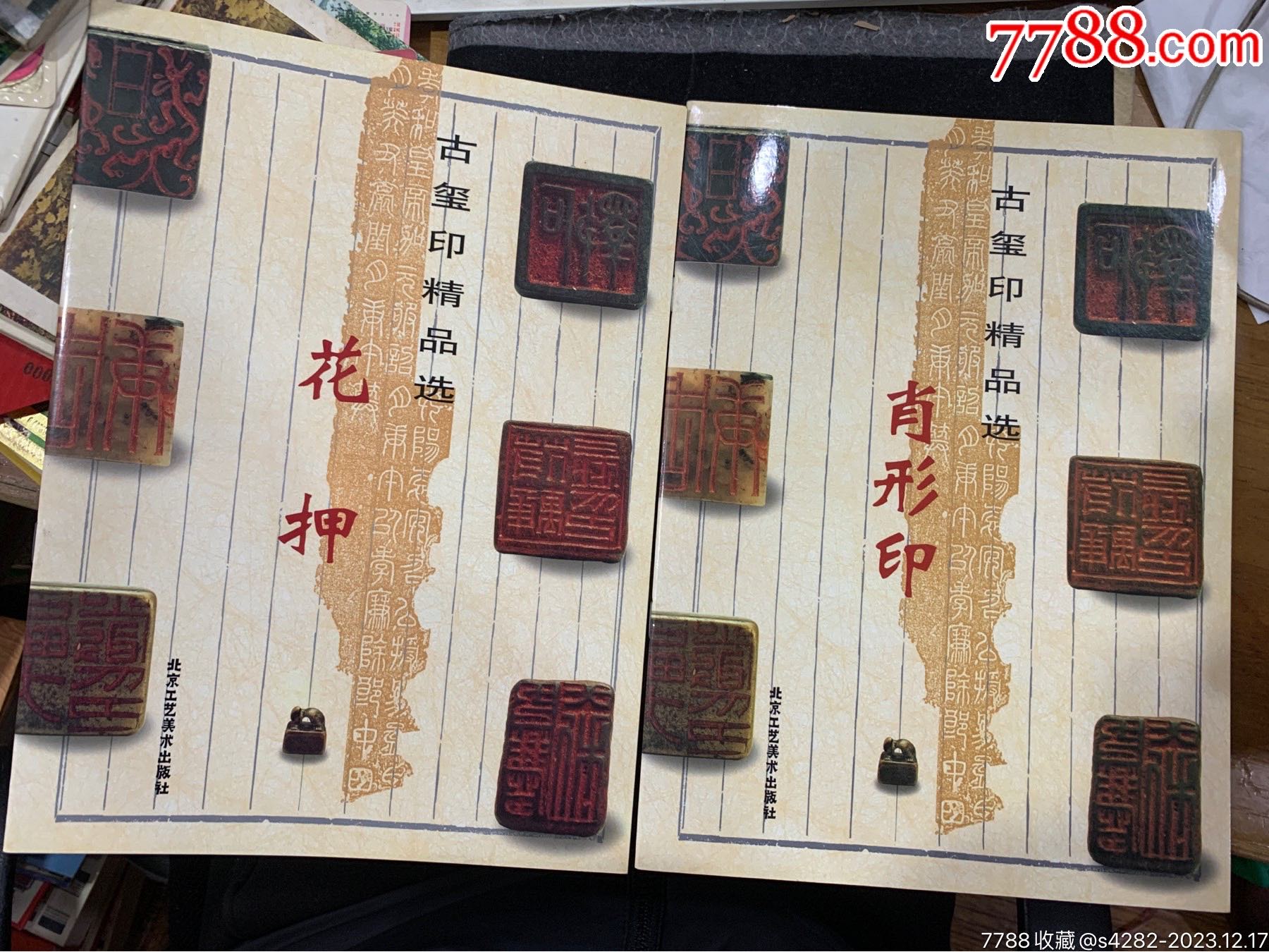 『鈢印精選』上下2冊　曽紹杰　璽印精選　篆刻　印譜1万点　中文　レア Amazon.co.jp: 古璽精華 古代篆刻印鑑精選 中国語版篆刻/古玺