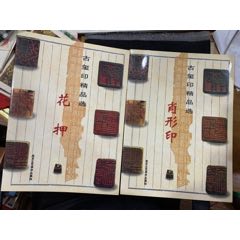 『鈢印精選』上下2冊　曽紹杰　璽印精選　篆刻　印譜1万点　中文　レア 鈢印精選』上下2冊 曽紹杰 璽印精選 篆刻 印譜1万点 中文 レア