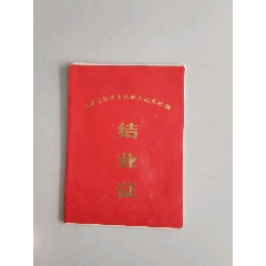 1984年江苏省纺织系统职工技术补课结业证书