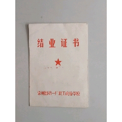 1985年常州国棉一厂职工政治学校结业证书