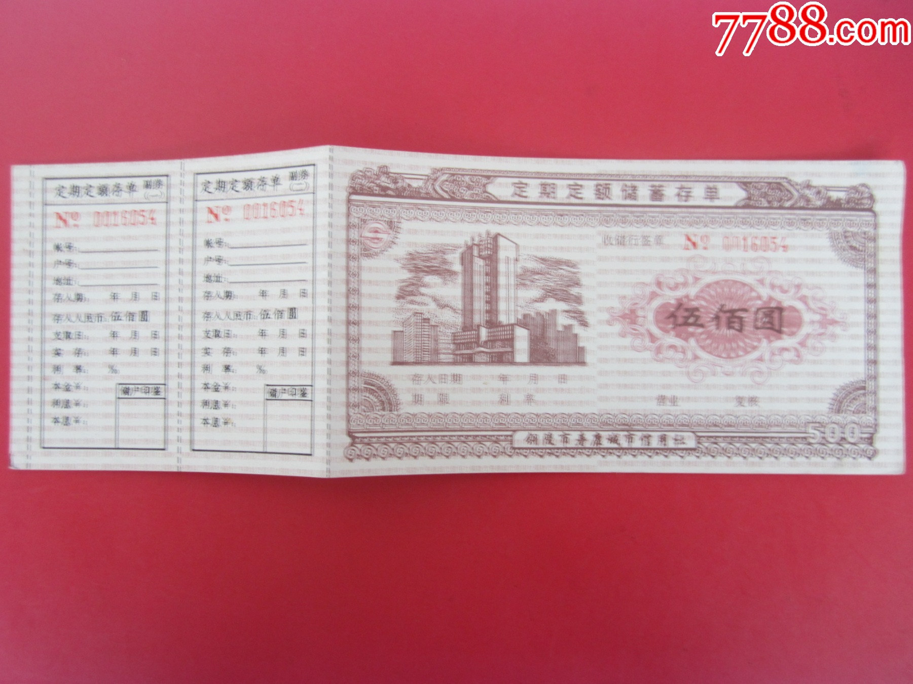 80年安徽铜陵市《定期定额储蓄存单》500元-存单/存折-7788商城
