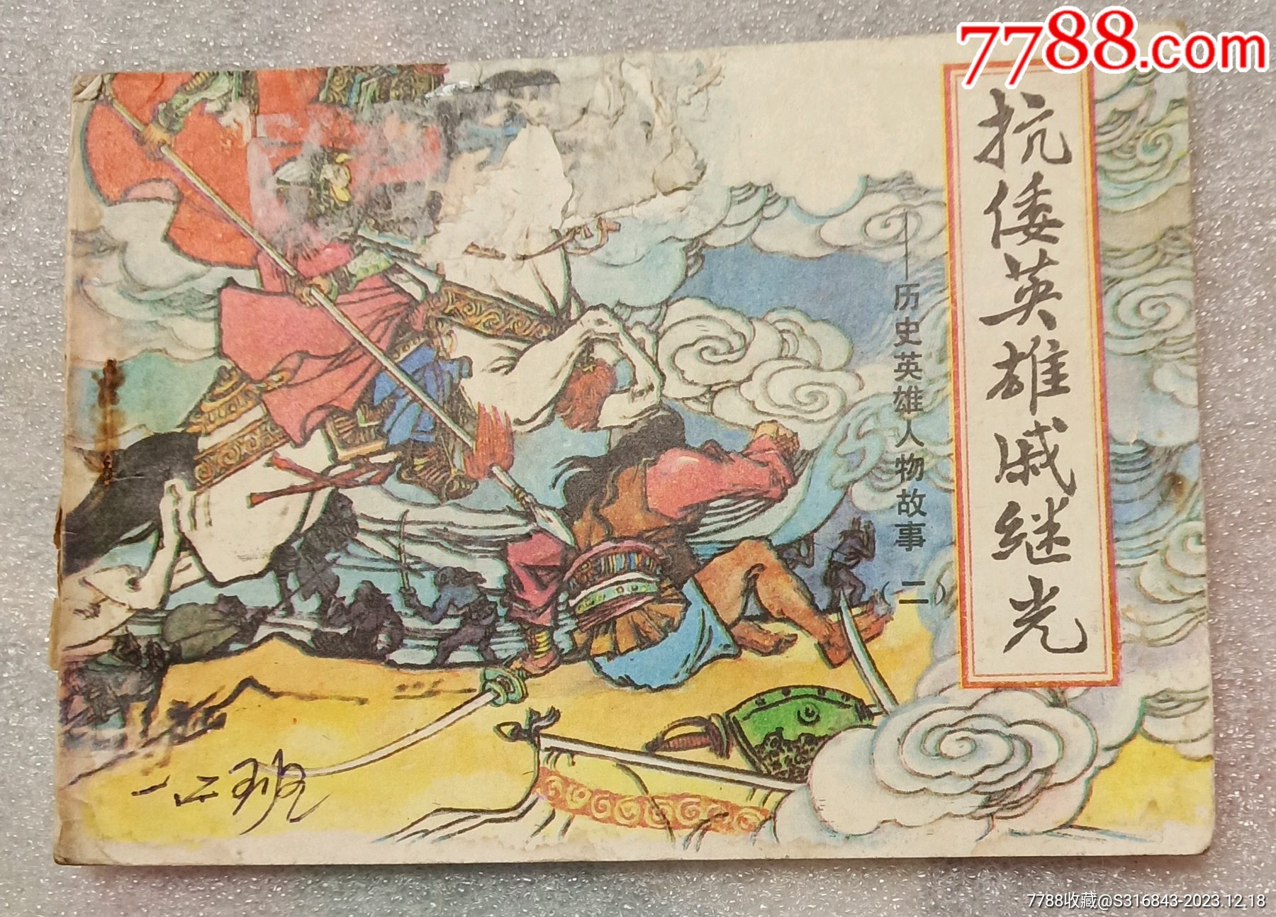 抗倭英雄戚继光（历史英雄人物故事二）_连环画_荷莲香书屋【7788连环画】