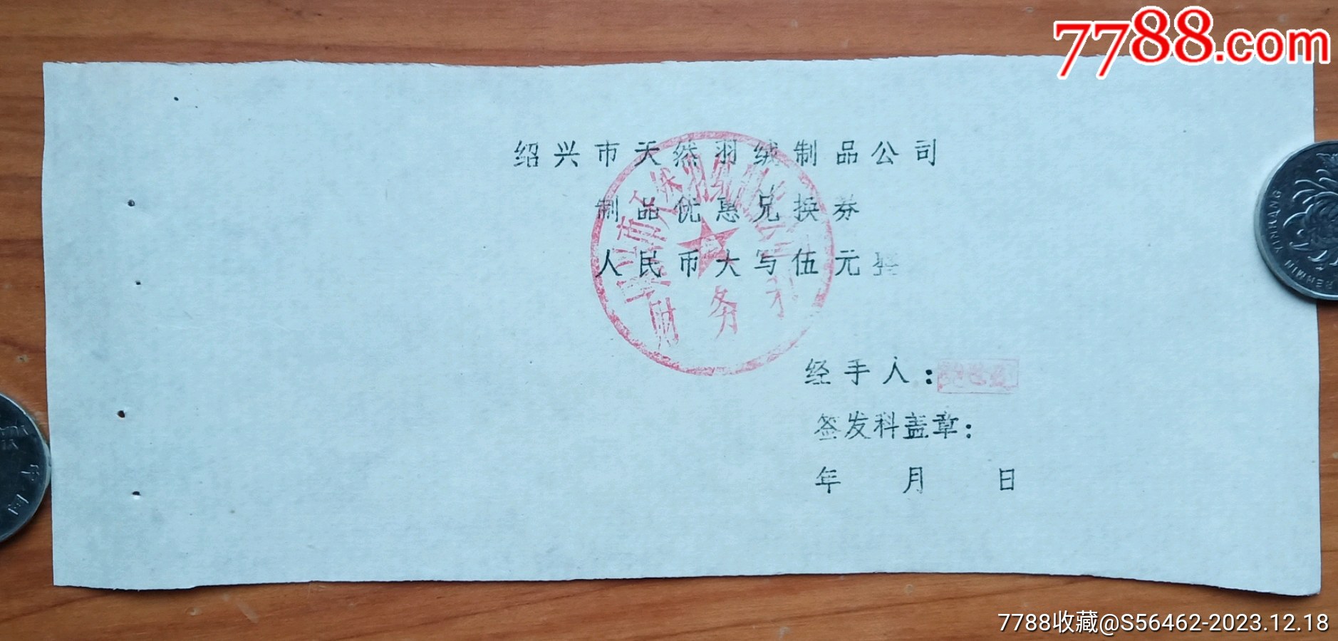 绍兴天然羽绒制品优惠兑换券伍元