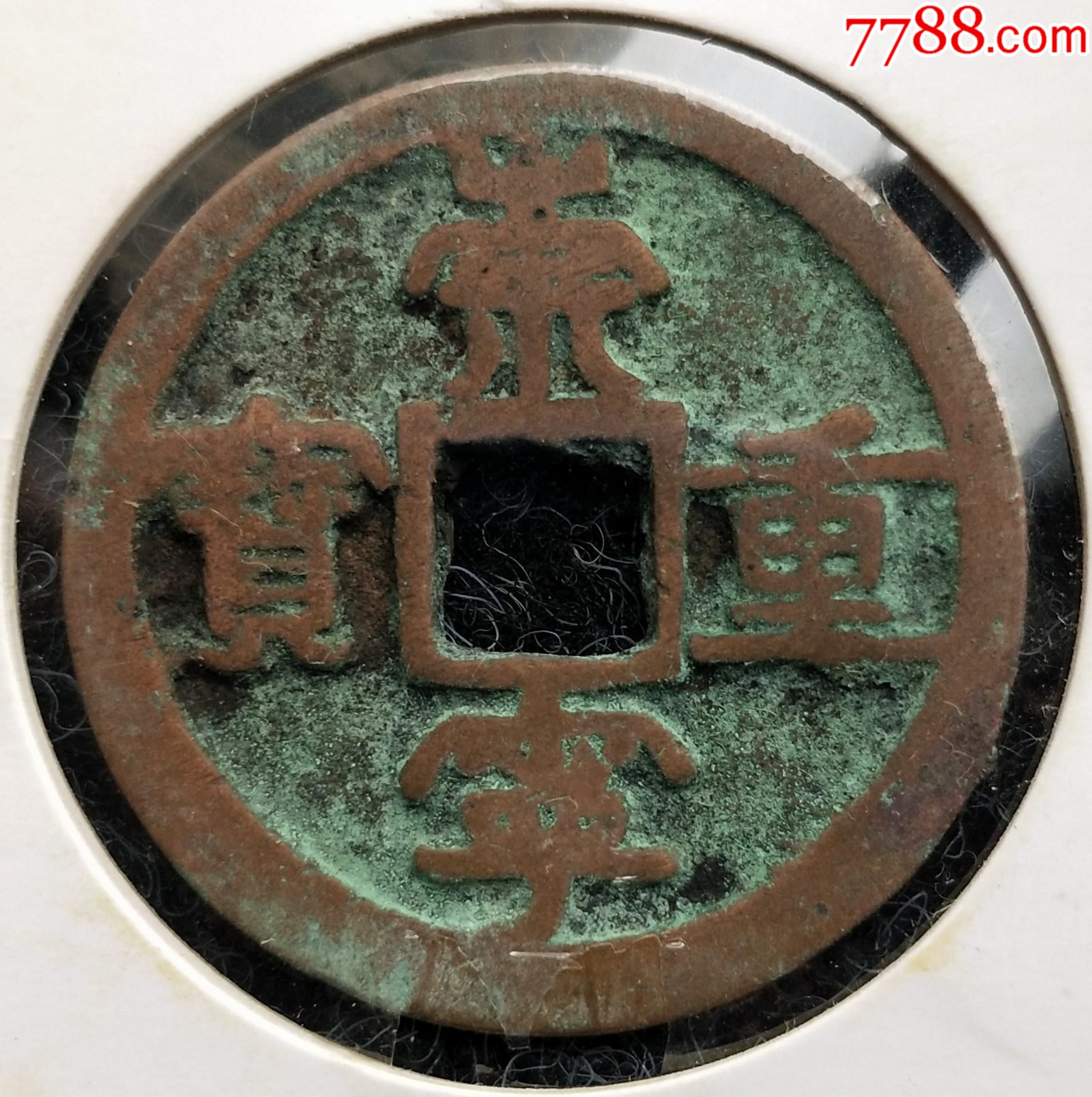 崇寧重宝 2025年最新】崇寧重宝の人気アイテム - メルカリ