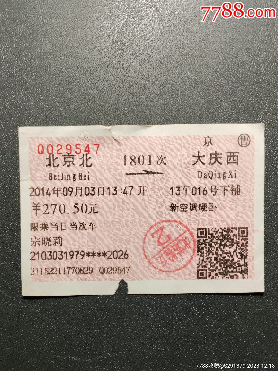 北京地下铁道车票-地铁/轨道车票-7788收藏