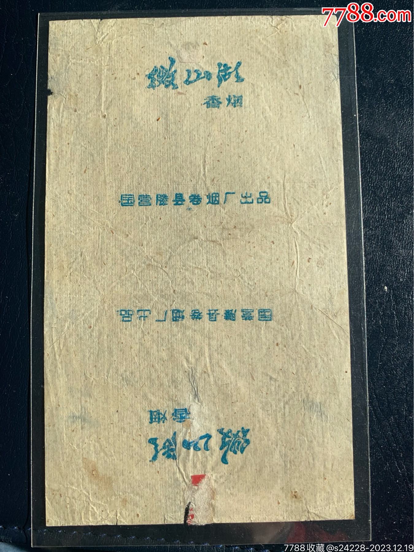 藏家藏品出讓，精品，微山湖，首見，非常少見_價(jià)格2500元_第1張_7788收藏__收藏?zé)峋€