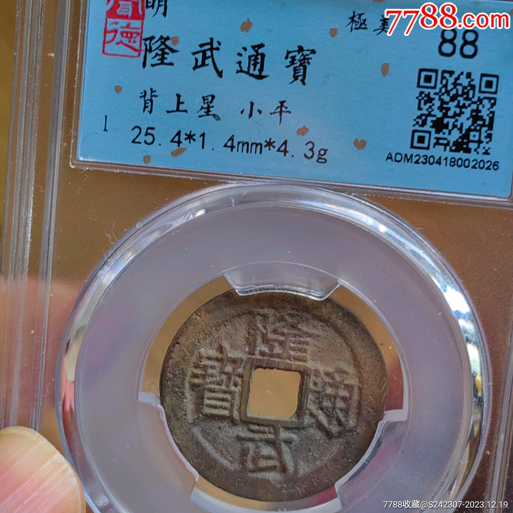 极品隆武通宝背上巨星非常希少（无点武版式）评级币冠军分88分