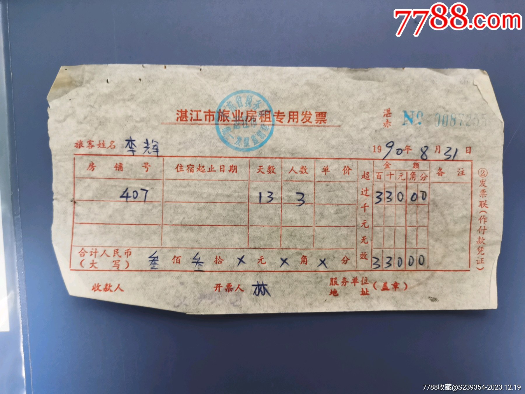 湛江市旅业房租_收据/收条_第1张_7788期刊网