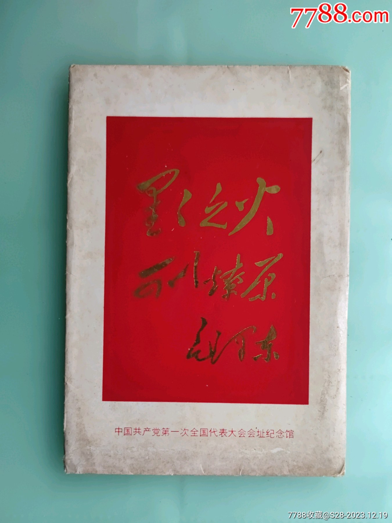 星星之火可以燎原(5全)_明信片/邮资片_品种图片_收藏价格_7788核雕收藏