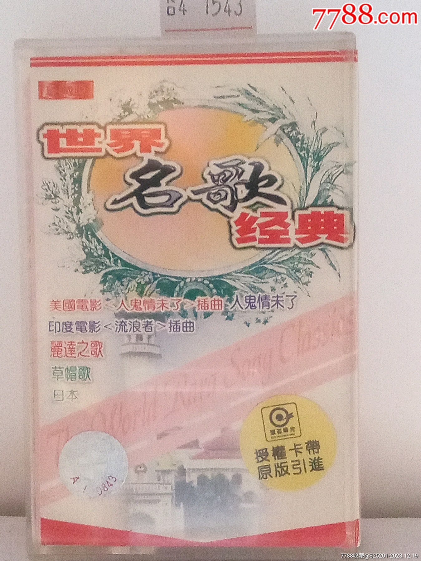 世界名歌经典_价格5元_第1张_7788商城__七七八八商品交易平台(7788.com)