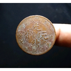 包邮】精品江南省造光绪元宝癸卯十文铜元_铜元/机制铜币_古钱