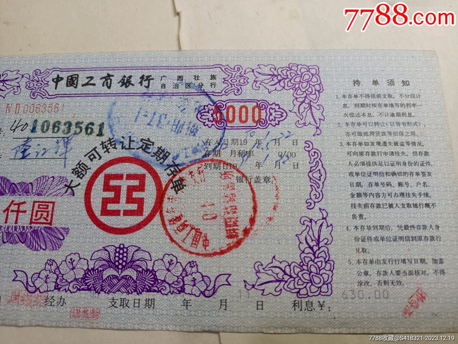 90年广西工行大额可转让定期存单5仟元。_存单/存折【天之歌】_第2张_7788书籍