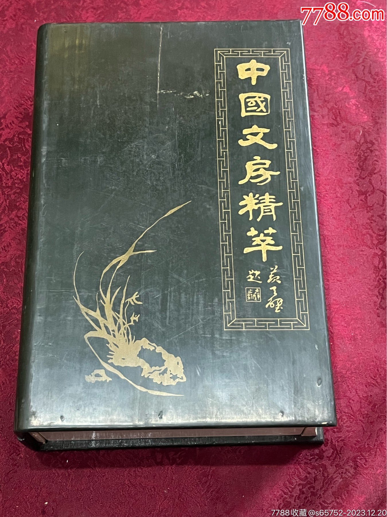 中国文房精萃一套_其他文房用具_图片收藏_回收价格_7788老酒瓶