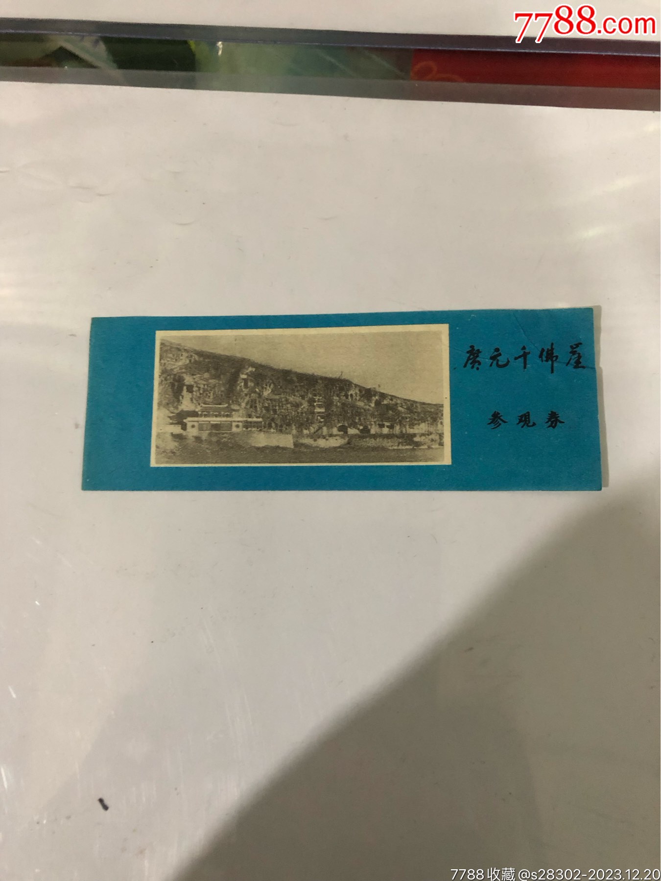 旅游门票_门票_小东北卡店【7788收藏__收藏热线】