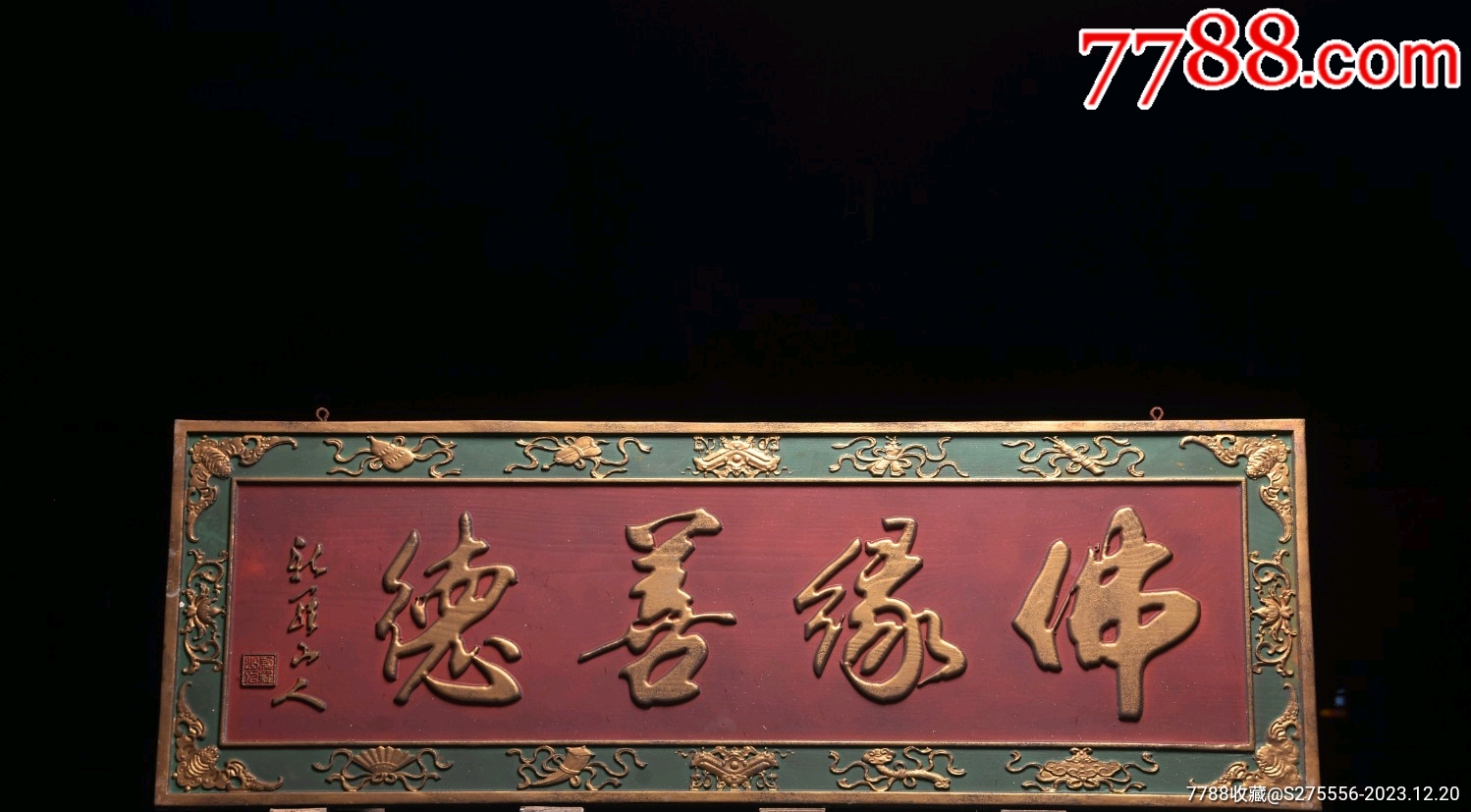 【佛缘善德】挂匾_木牌匾/对联_镜月轩【7788收藏__收藏热线】