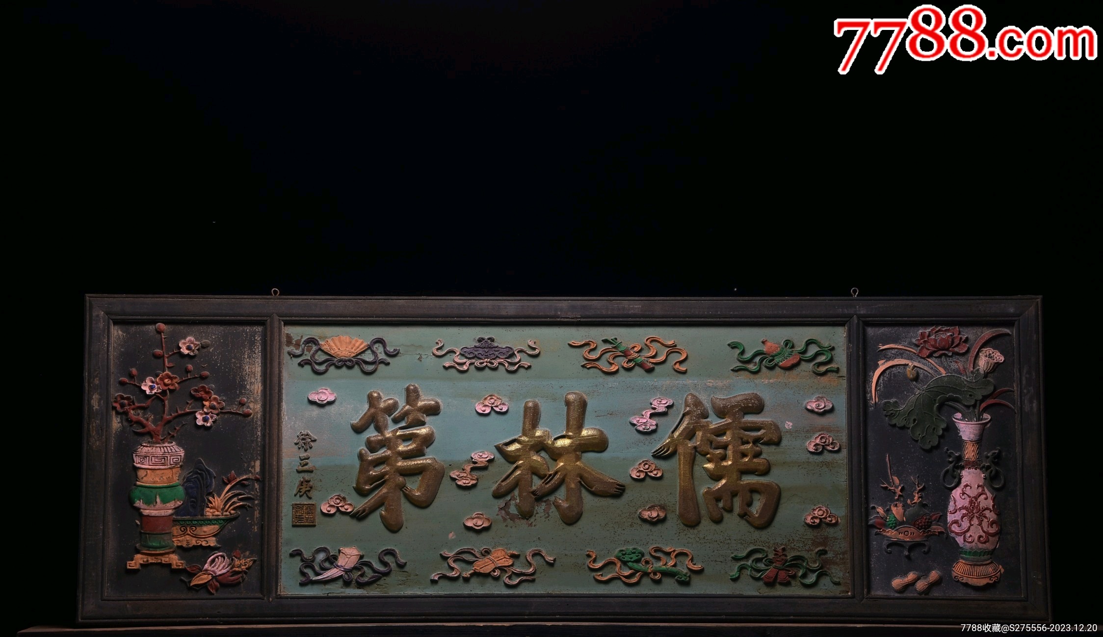 【儒林第】描金字匾_木牌匾/对联_镜月轩【7788收藏__收藏热线】