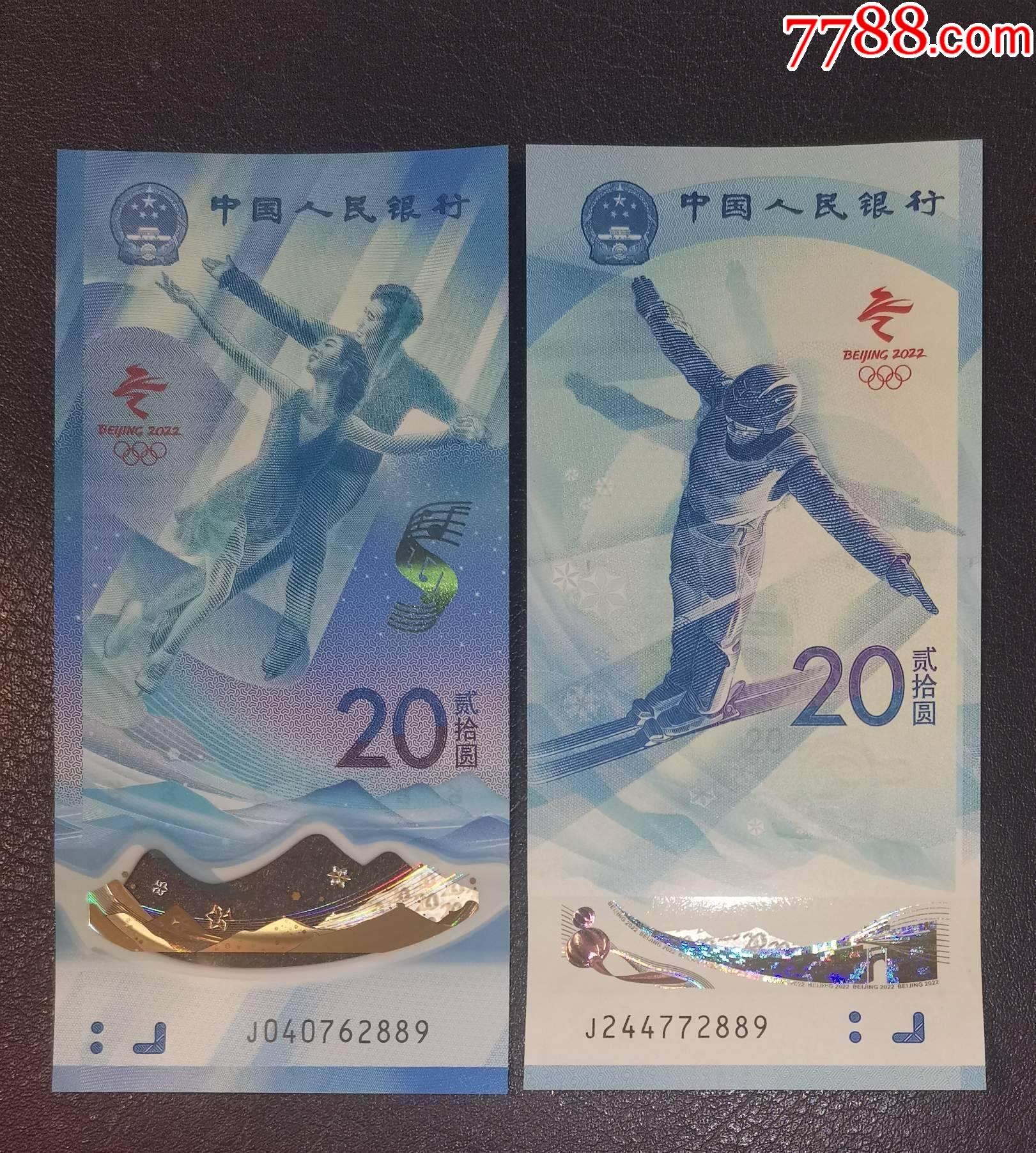 冬奥会纪念钞对钞冰j040762889雪j244772889