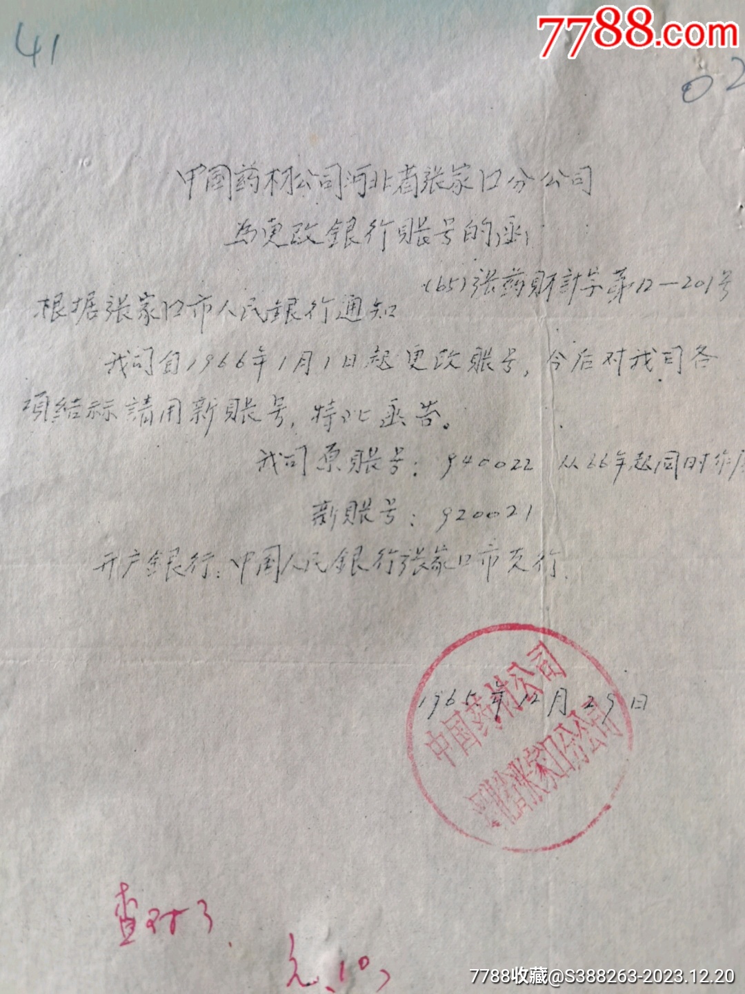 中国药材公司河北省张家口分公司为更改银行账号的函_第4张_7788书画网