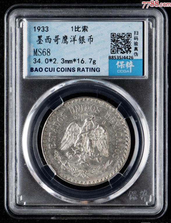 1933年墨西哥鹰洋1比索银币（保粹MS68）_银元/机制银币_花颜茶语