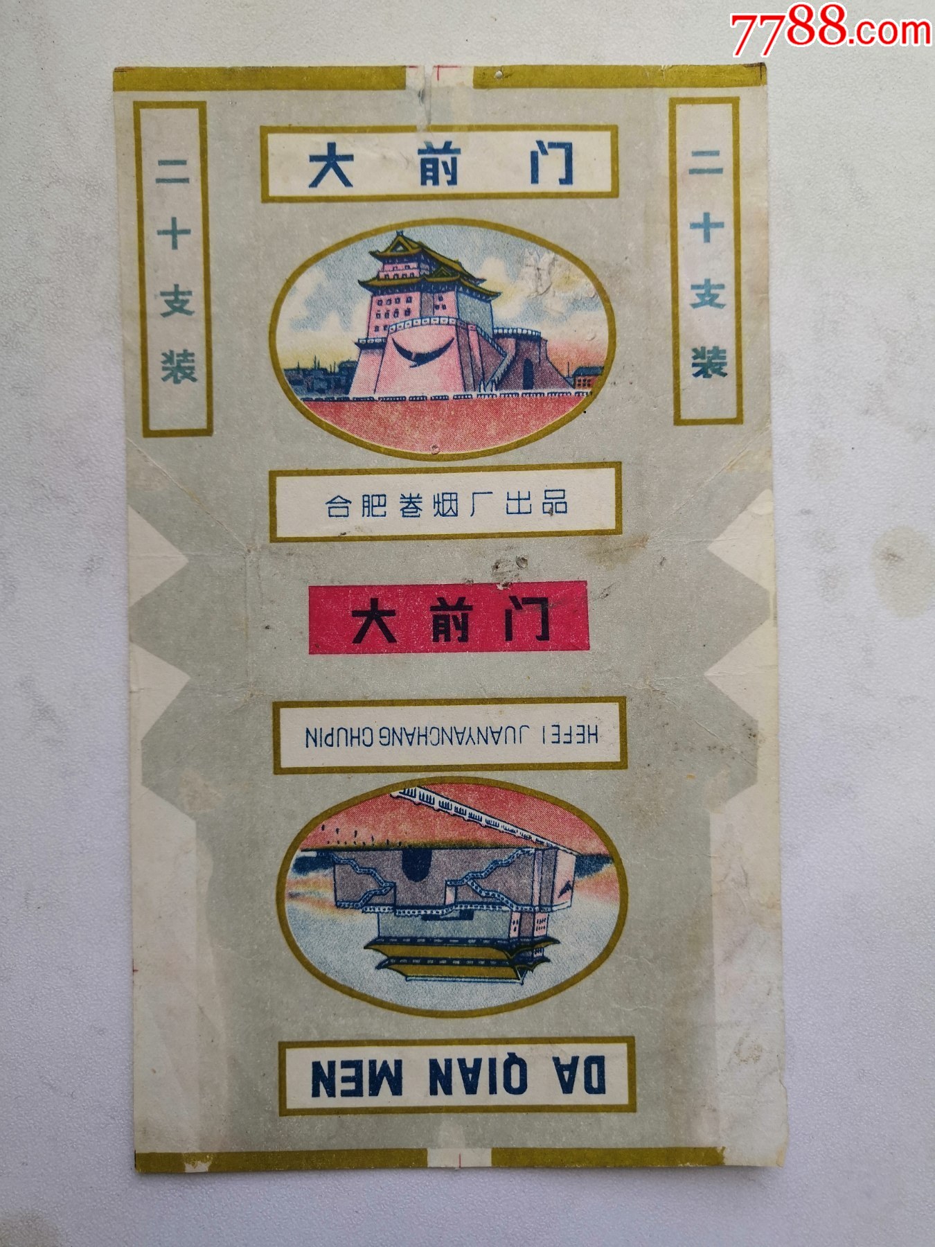 大前门-----合肥_烟标_随心集【7788收藏__收藏热线】