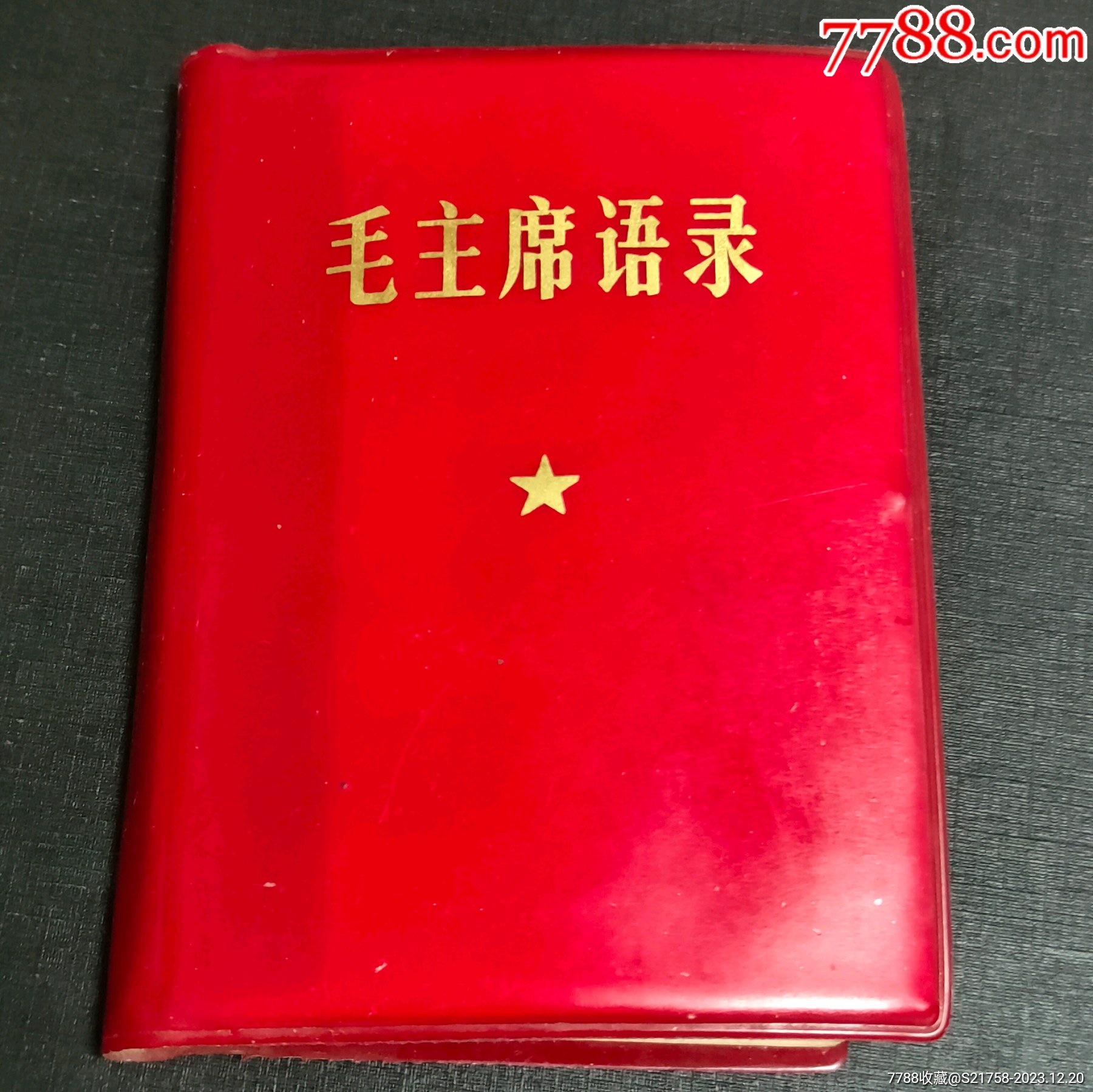 毛主席语录，5张题-塑皮红宝书-7788旧书网