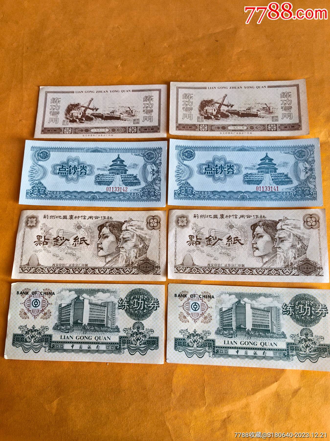 练功券点钞券7种14枚(1号)-价格:10元-se98031896-练功券-零售-7788收藏__收藏热线