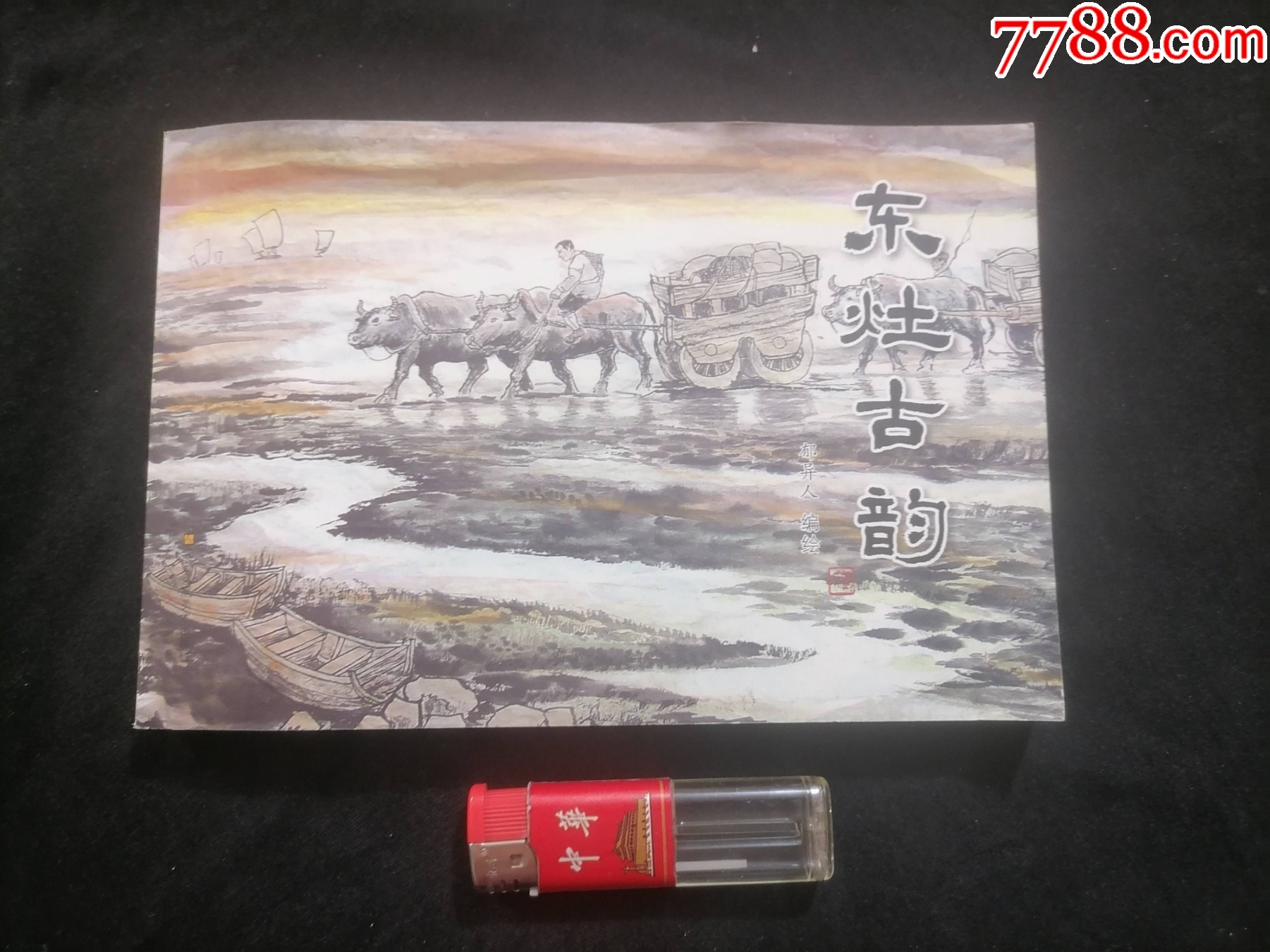连环画：东灶古韵（盐业渔业民俗风情等民生篇+堤闸董竹君小街等