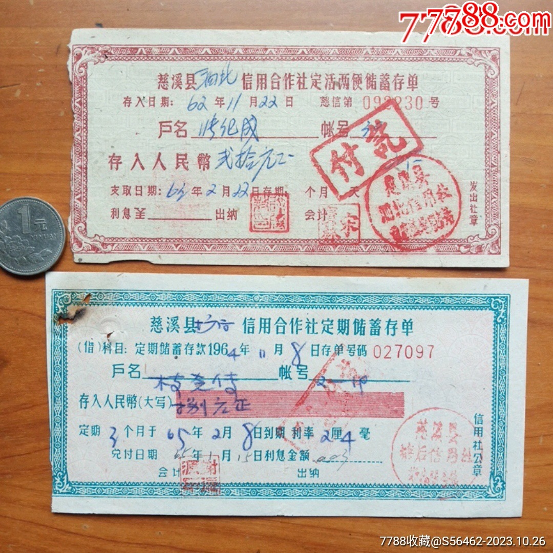 早期慈溪县信用合作社定活两便储蓄存单一组_存单/存折【娥江集藏】_第1张_7788书籍