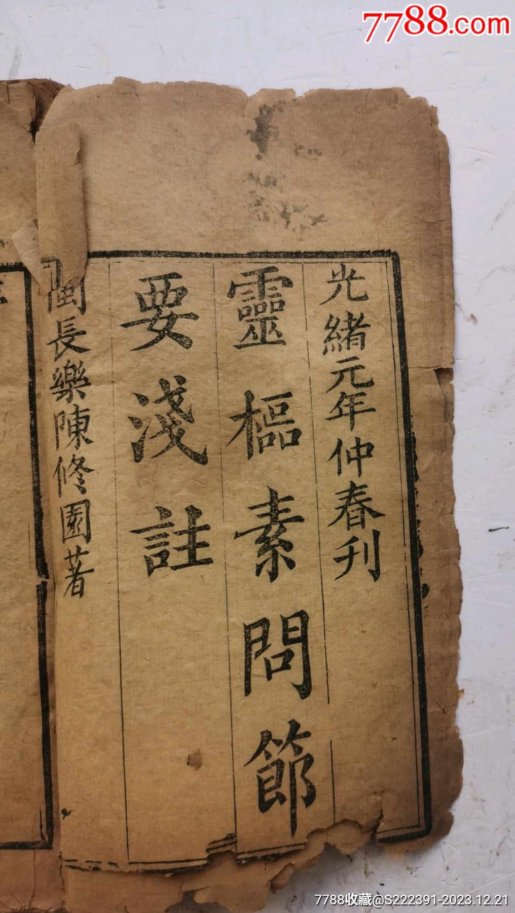 中国光清緒3 1年清国周家屯剽共北？書と畫　骨董品 中国光清緒3 1年清国周家屯剽共北？書并畫 骨董品の通販 by