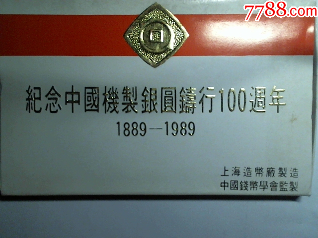 記念中国機製銀圓鋳行100周年 1889-1989 記念 記念中国機製銀圓鋳行100周年 1889-1989 記念 中国机制银元铸行