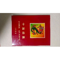 2000年郵票年冊(se98043184)_7788收藏__收藏熱線