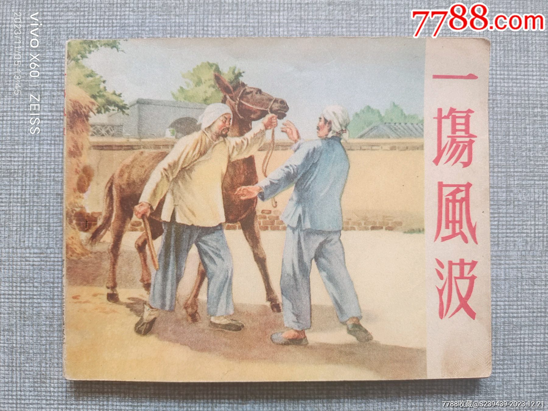 一场风波-价格:1200元-se98046432-连环画/小人书-零售-7788收藏__收藏热线