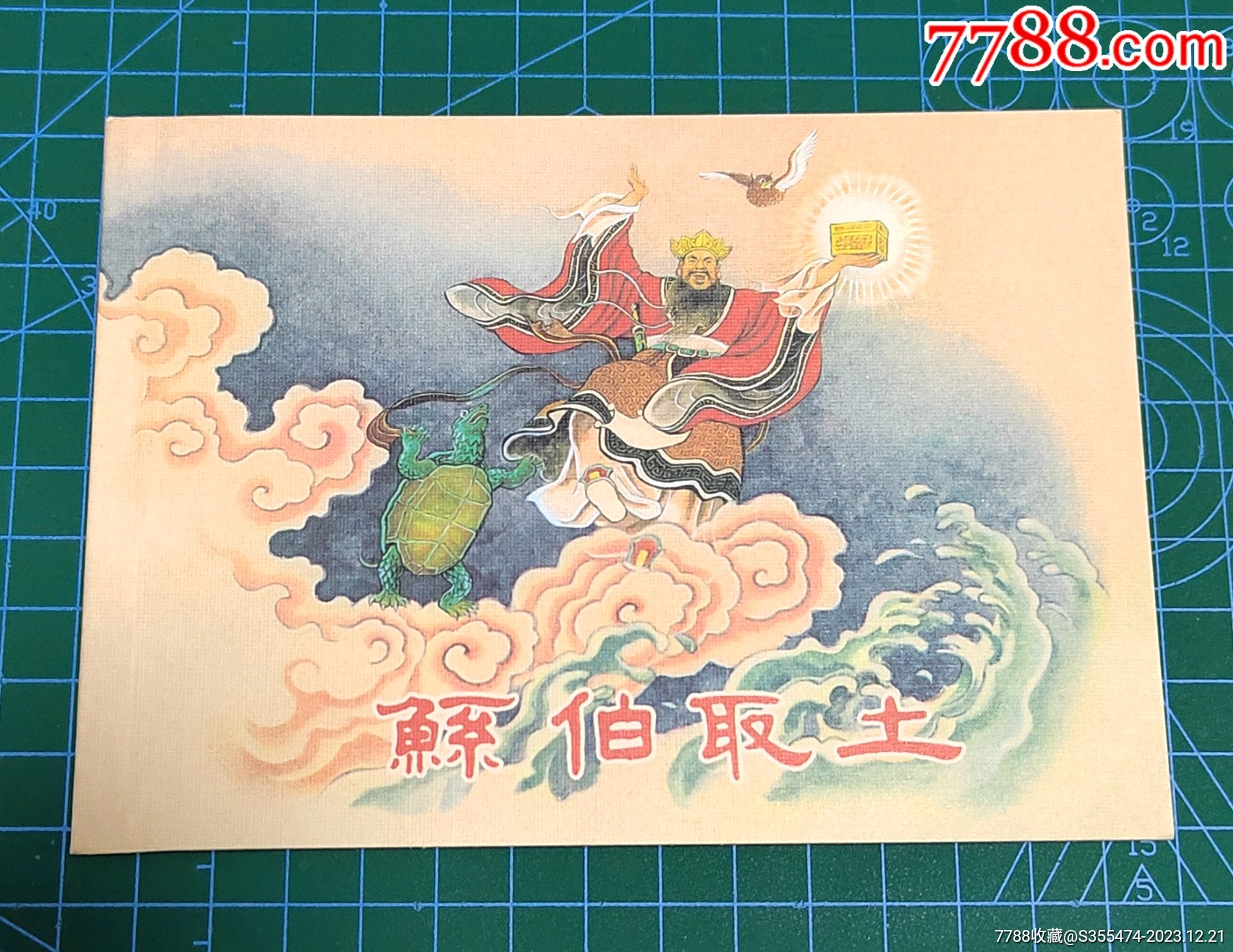 【鲧伯取土】（学林50开软精）_连环画_添鑫书店【7788收藏__收藏热线】