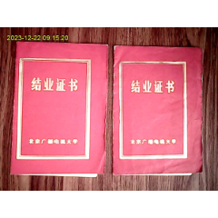 1982年北京广播电视大学结业证书（两本合售）