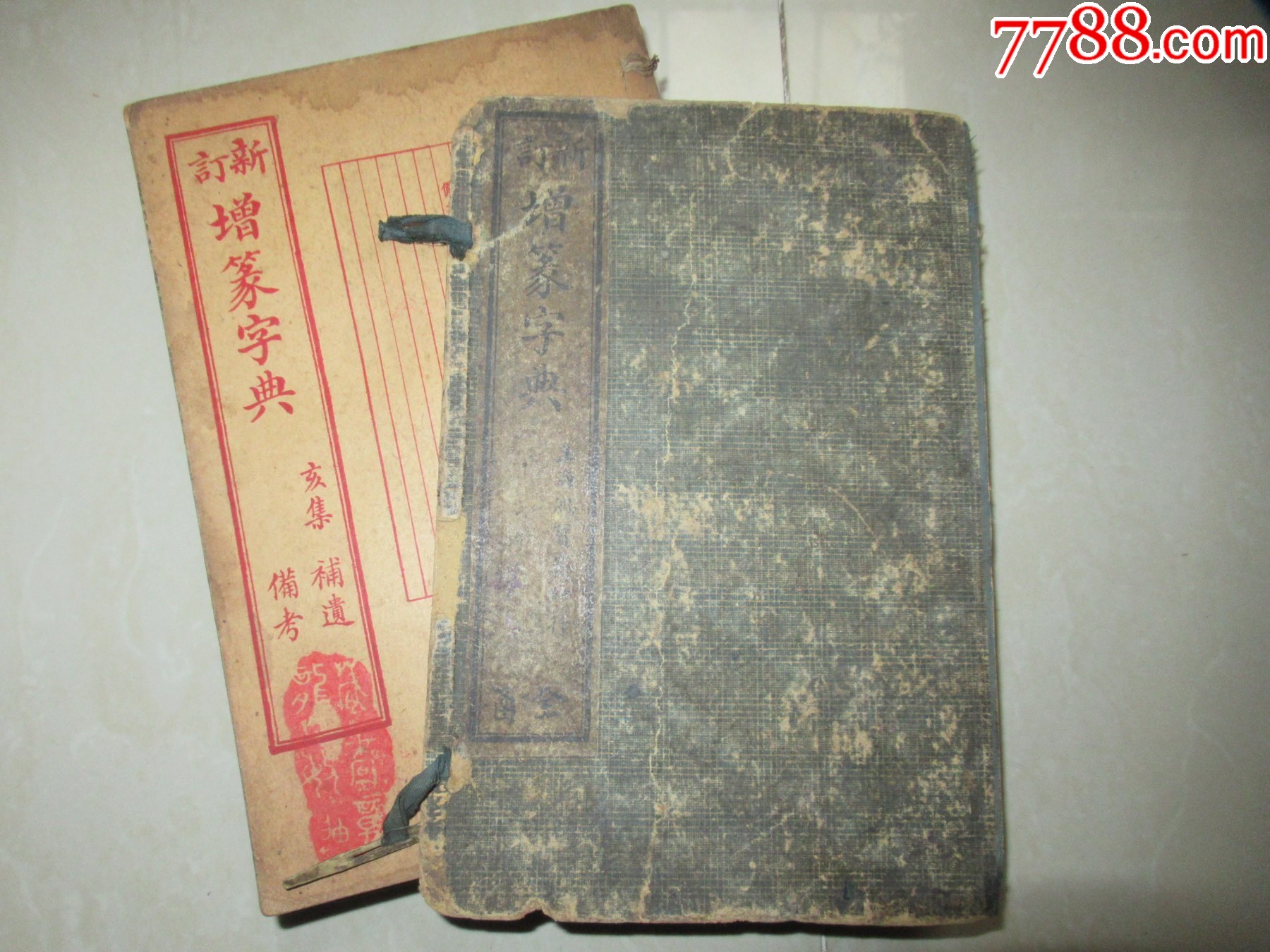 新订增篆字典（康熙字典）全六册ss-民国旧书-7788旧书网