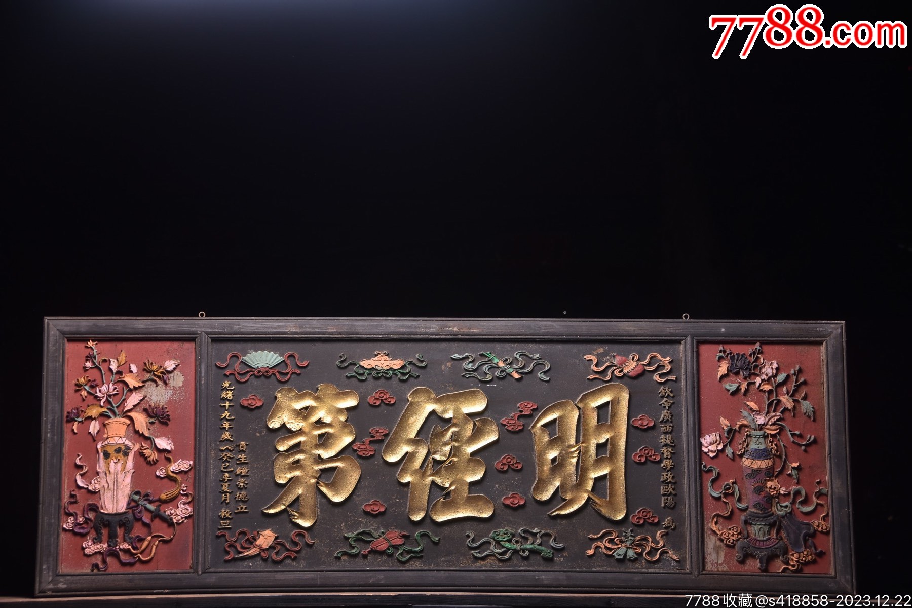 老挂匾《明经第》_木牌匾/对联_遇见守艺人【7788收藏__收藏热线】