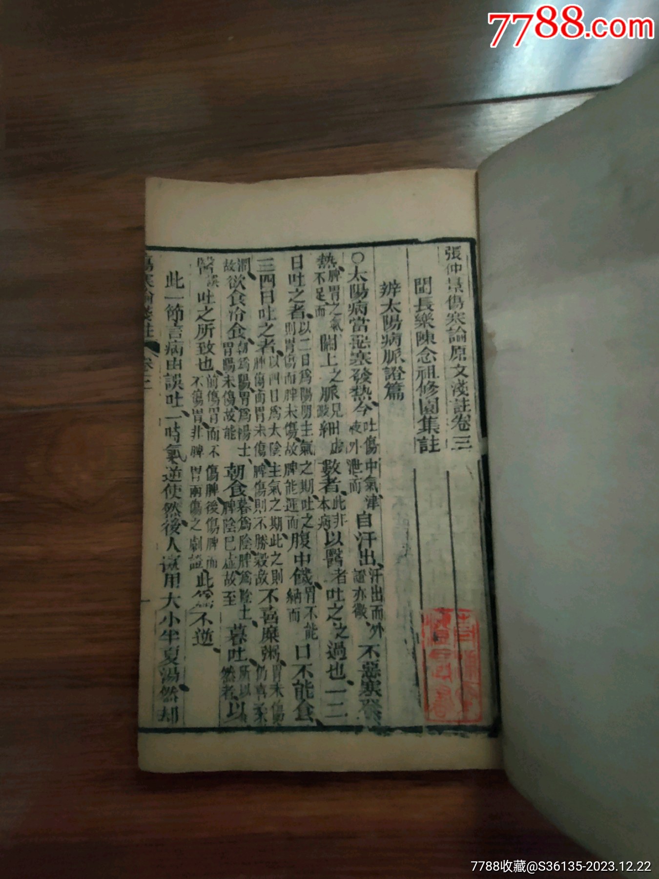 光绪甲辰:伤寒浅注(长沙方歌括附后,六卷三册全)_医书/药书_第21张_7788铜器收藏