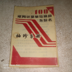 常用计量换算--袖珍手册