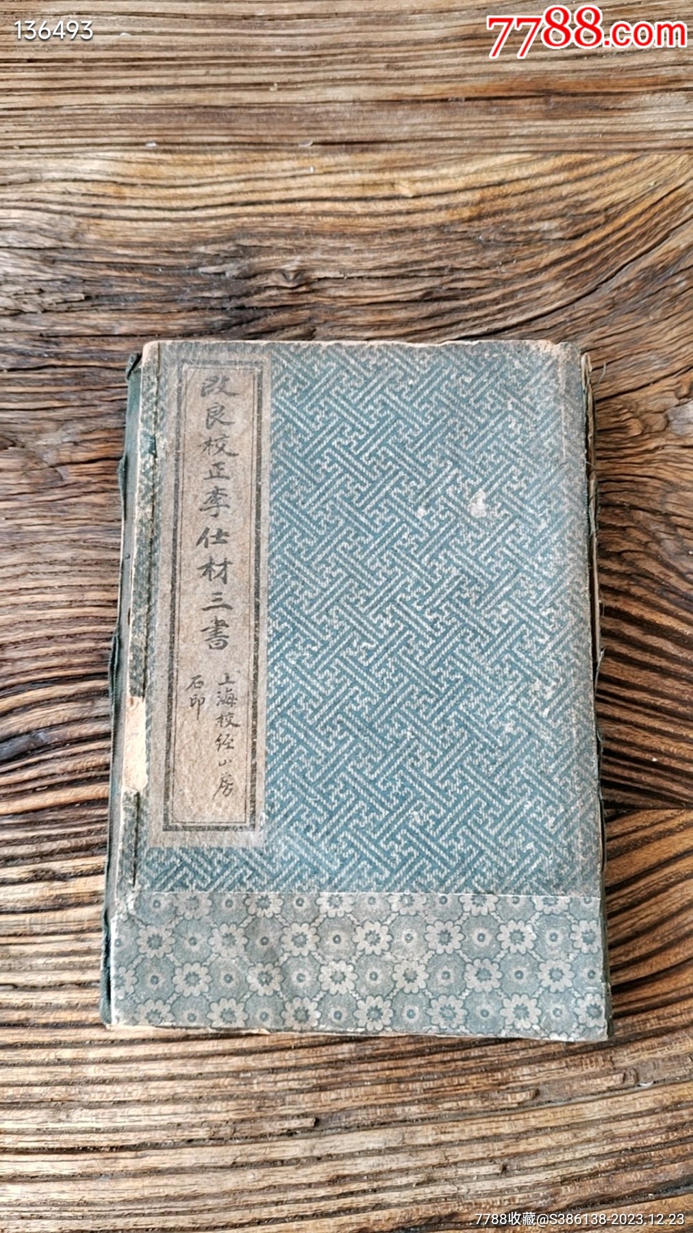 校正李仕材先生三书一套六册全仕材三书又名士材三书·中医丛书·明朝李中梓撰，清-价格:7000元-se98067695-古籍/善本-零售 ...