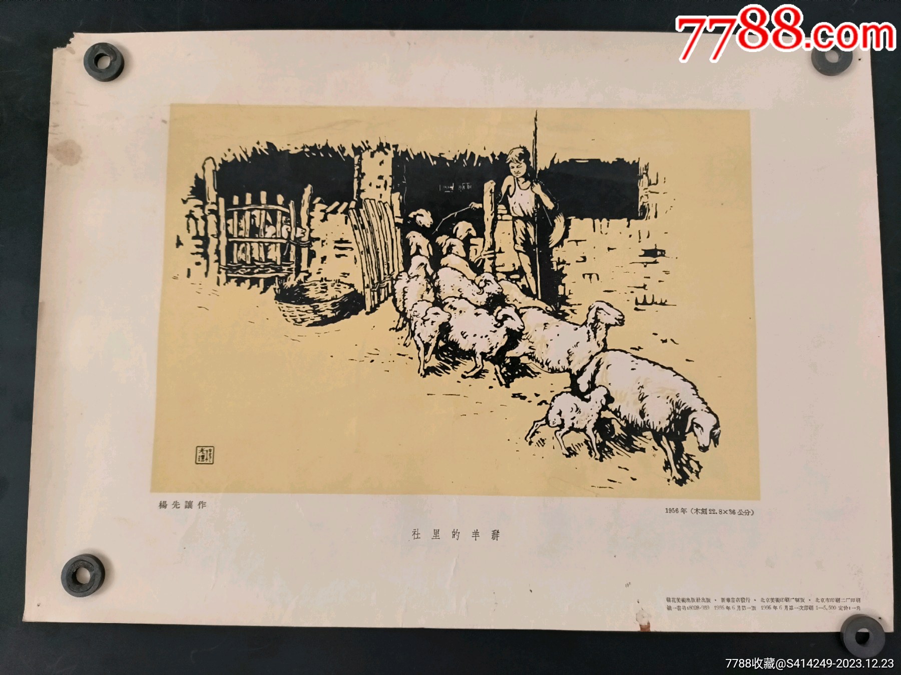 社里的羊群(朝花社56年)杨先让作_年画/宣传画_图片收藏_回收价格_7788相机收藏