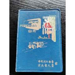 1964年河北支援灾区运输纪念册.中共河北省委河北省人民委员会