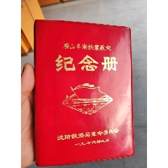 1976唐山丰台抗震救灾纪念册，沈阳铁路局革命委员会
