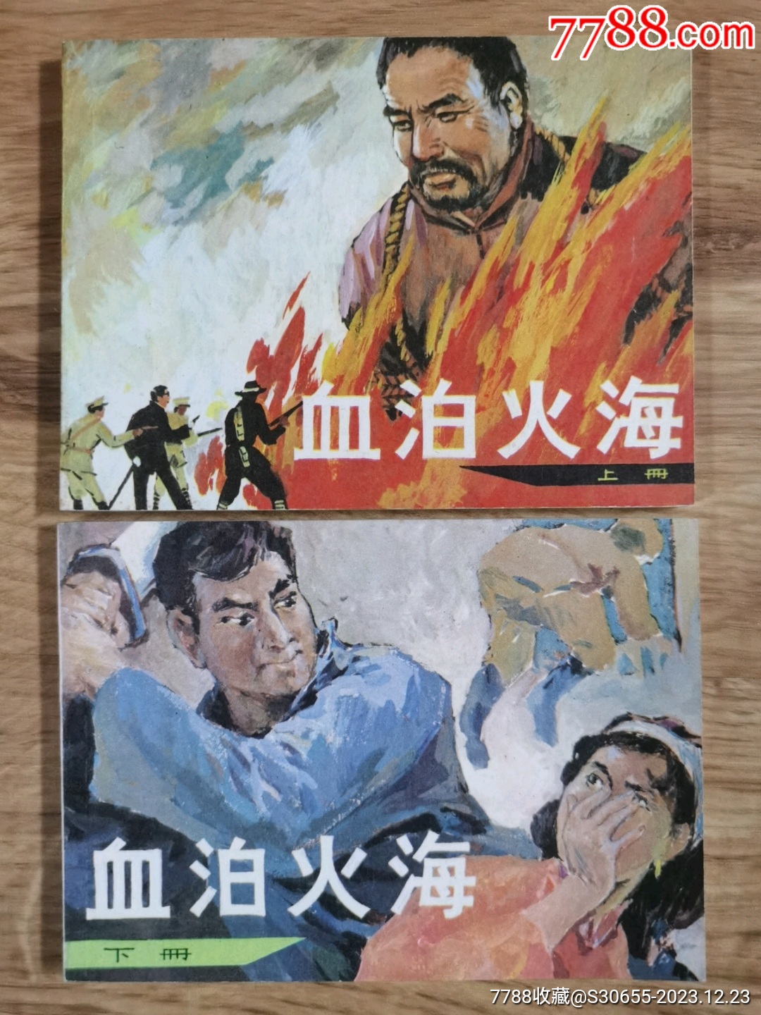 血泊火海（上下册）_连环画/小人书_图片收藏_回收价格_7788手表收藏