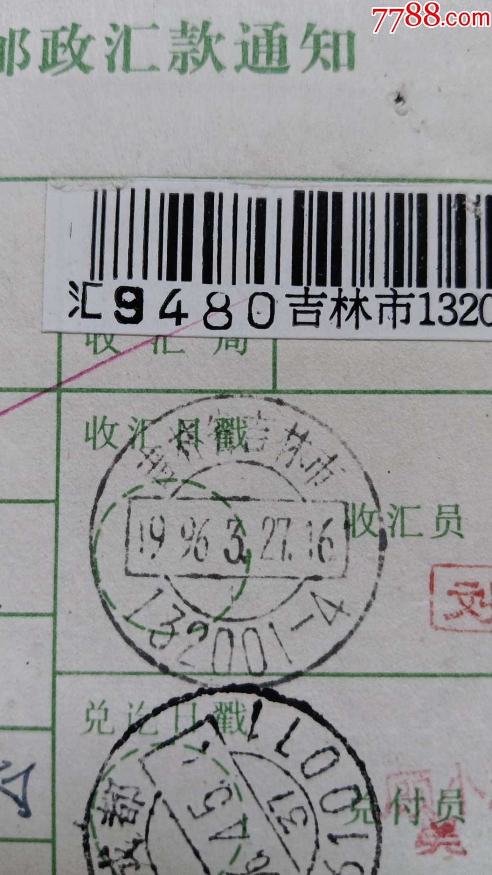 8吉林省吉林市132001-4高额汇*款一1.5元_价格1元【近礼书店】_第1张_7788商城__七七八八商品交易平台(7788.com)