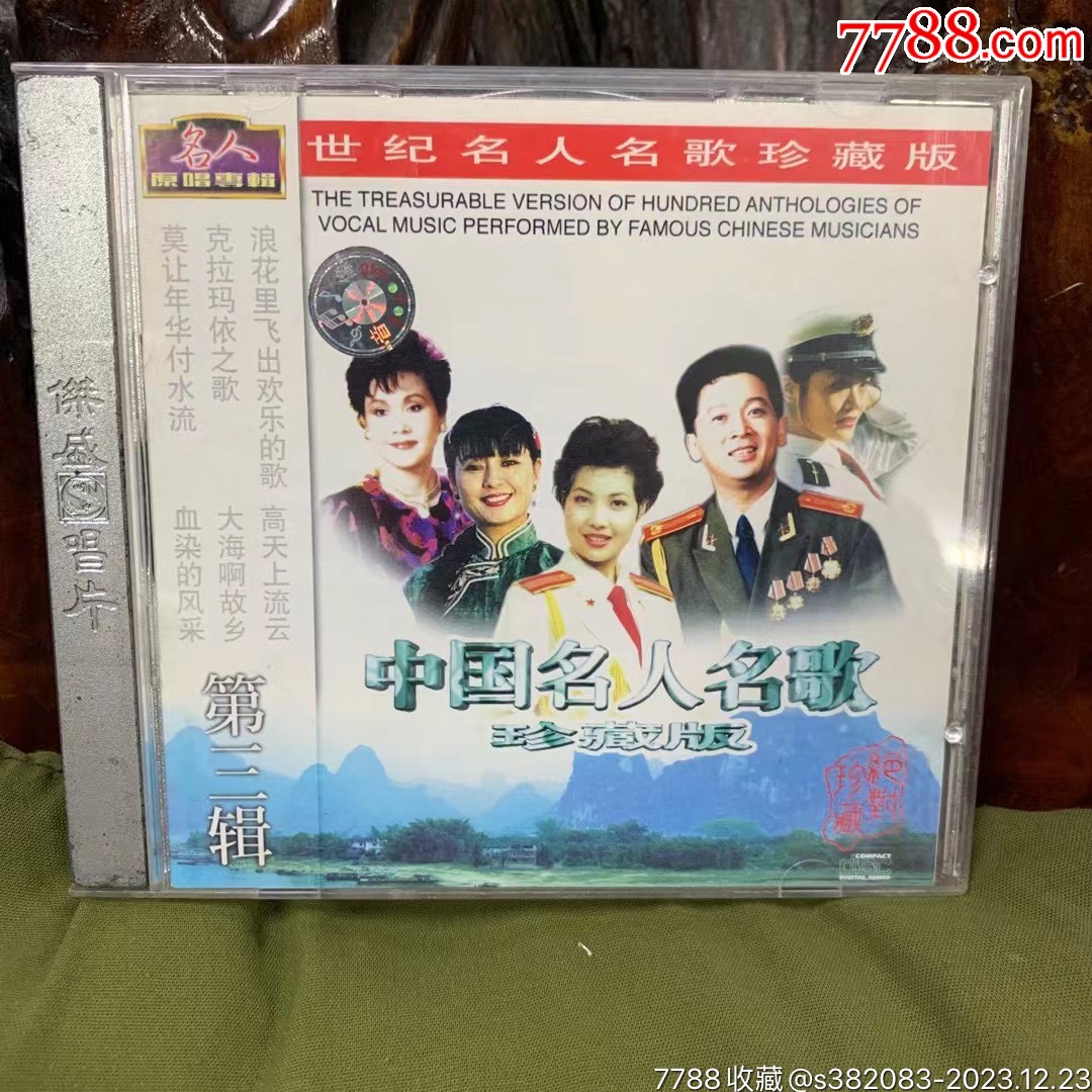CD,国内正版(杰盛唱片).中国名人名歌,原唱专辑,珍藏版(三)。碟片94新.外_音乐CD_收藏行情_回收价格_7788田村卡收藏
