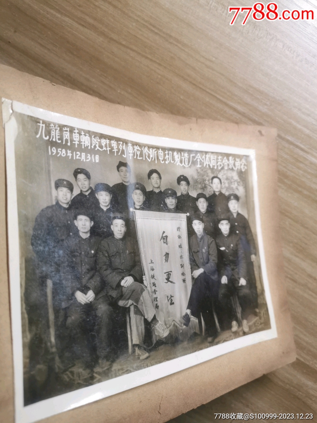 淮南九龙岗车辆段蚌埠列车检修所电机制造厂1958年合影老照片_价格3000元_第1张_7788收藏__收藏热线