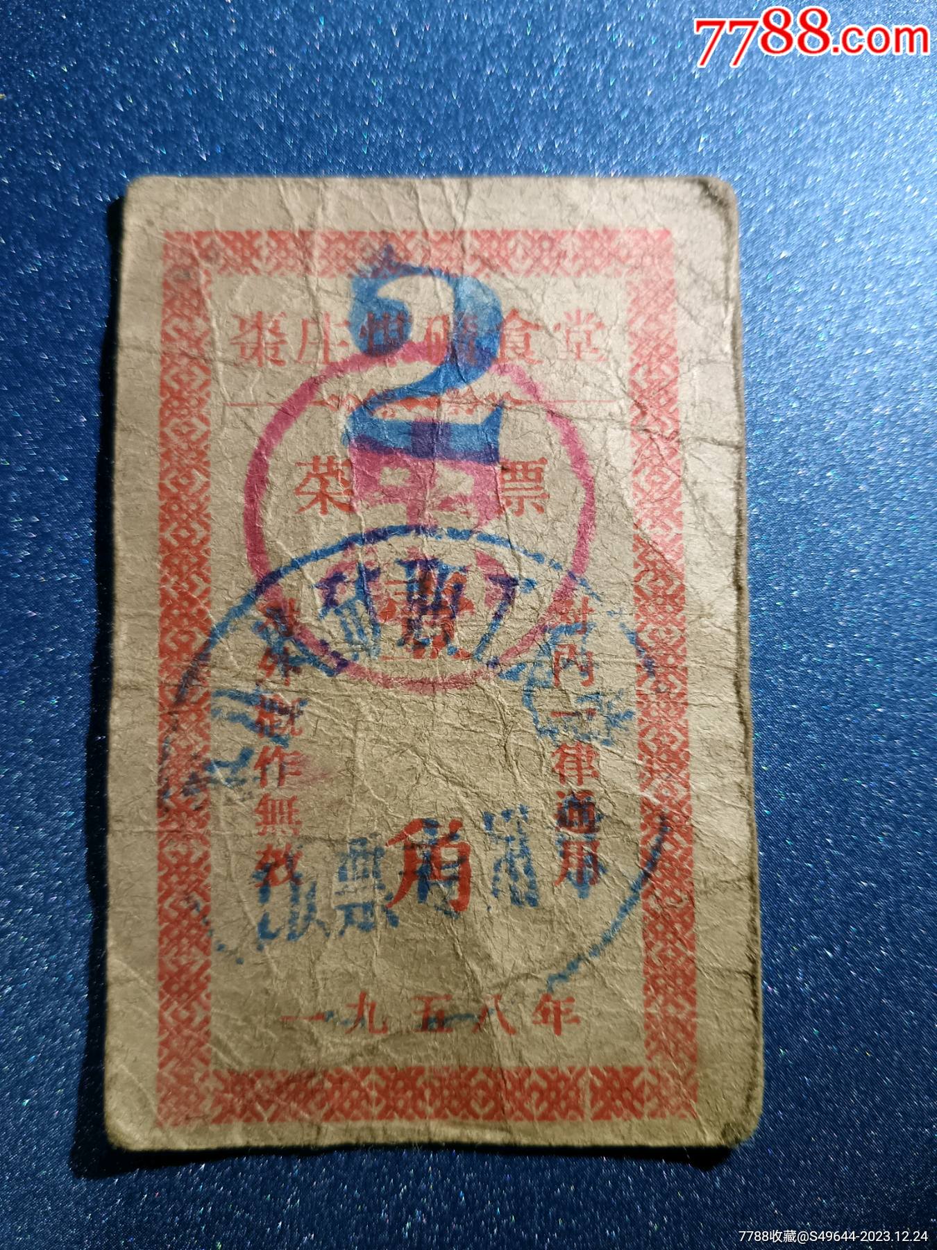 1958年棗莊煤礦食堂菜票，飯票，糧食票據_價格58元【魯南秣馬厲兵】_第1張_7788收藏__收藏熱線