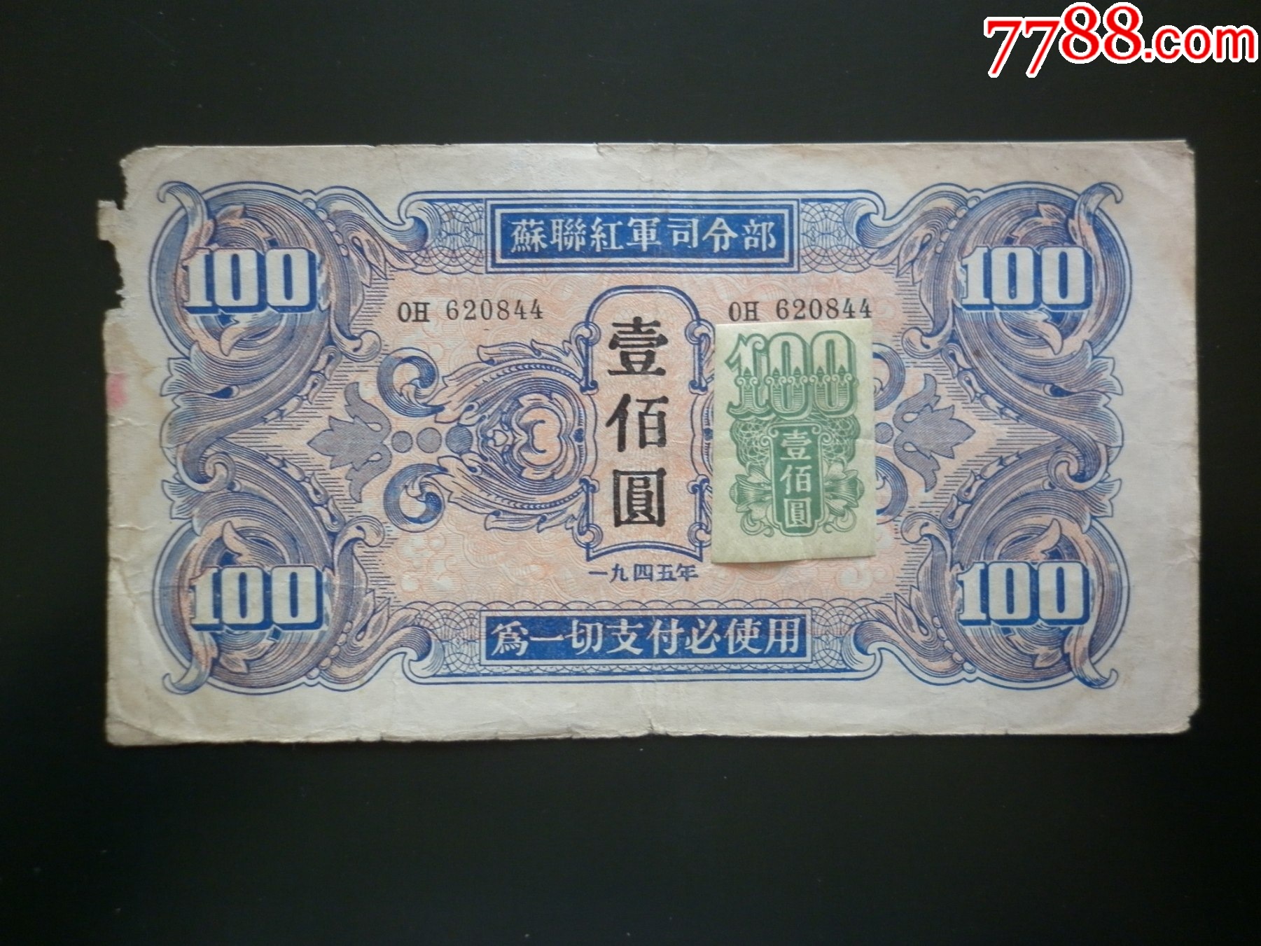 苏联红军司令部（100圆）_军需/军用纸币_博藏阁【7788旧书网】