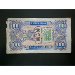 苏联红军司令部（100圆）_军需/军用纸币_博藏阁【7788旧书网】